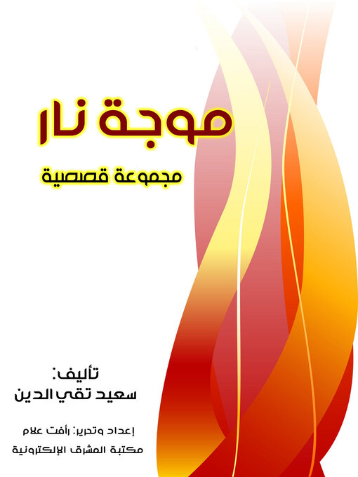 Title details for موجة نار by سعيد تقي الدين - Available